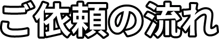 ご依頼の流れ