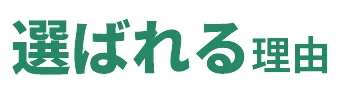 選ばれる理由