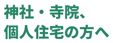 神社・寺院、 個人住宅の方へ